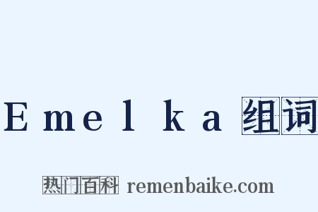 Emelka组词是什么意思的图片